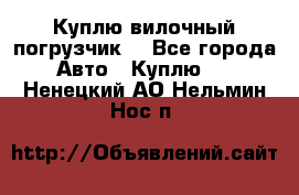 Куплю вилочный погрузчик! - Все города Авто » Куплю   . Ненецкий АО,Нельмин Нос п.